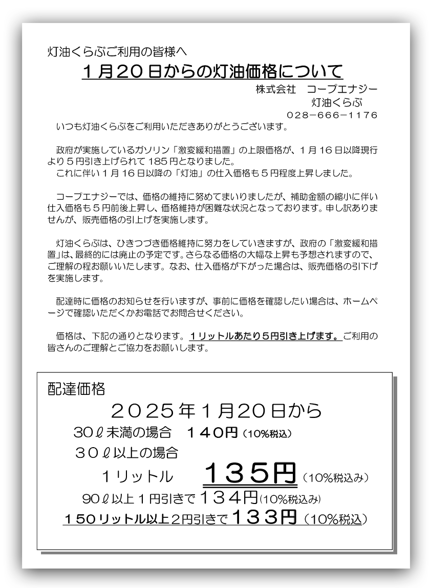 2025年1月20日以降灯油価格について